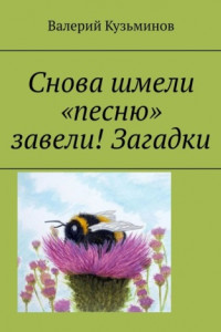 Книга Снова шмели «песню» завели! Загадки