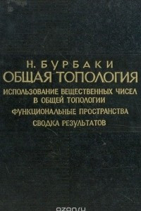 Книга Общая топология. Использование вещественных чисел в общей топологии. Функциональные пространства. Сводка результатов. Словарь