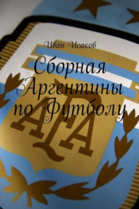 Книга Сборная Аргентины по Футболу