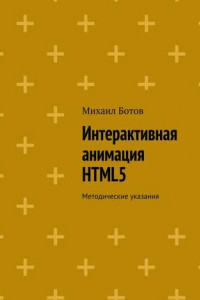 Книга Интерактивная анимация HTML5. Методические указания