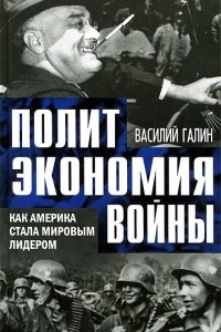 Книга Политэкономия войны. Как Америка стала мировым лидером