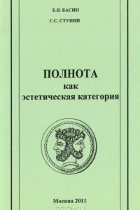 Книга Полнота как эстетическая категория