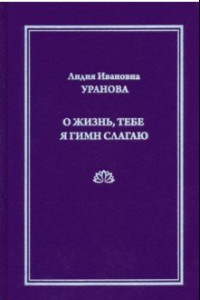 Книга О жизнь, тебе я гимн слагаю