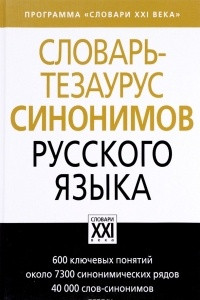 Книга Словарь-тезаурус синонимов русского языка