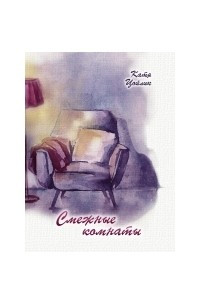 Книга Смежные комнаты