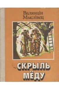 Книга Скрыль мёду