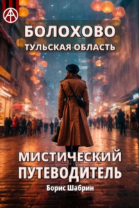 Книга Болохово. Тульская область. Мистический путеводитель