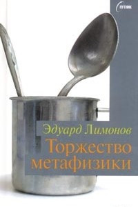 Книга Торжество метафизики