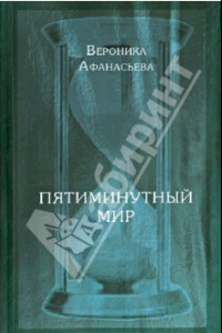 Книга Пятиминутный мир. Дневники в стихах