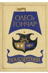 Книга Бригантина