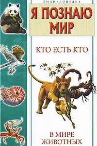 Книга Кто есть кто в мире животных