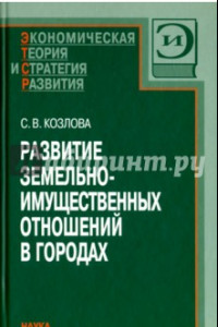 Книга Развитие земельно-имущественных отношений в городах