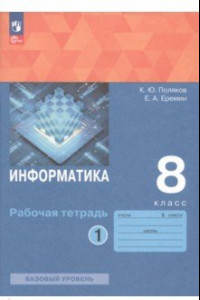 Книга Информатика. 8 класс. Рабочая тетрадь. Базовый уровень. В 2-х частях. ФГОС