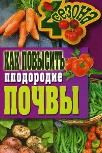 Книга Как повысить плодородие почвы