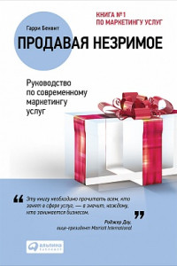 Книга Продавая незримое: Руководство по современному маркетингу услуг (Переплет, суперобложка)