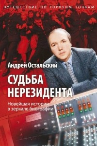 Книга Судьба нерезидента. Новейшая история в зеркале биографии