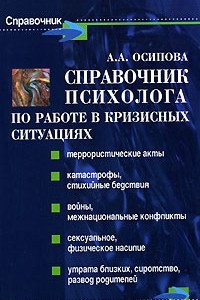 Книга Справочник психолога по работе в кризисных ситуациях