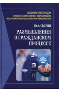 Книга Размышления о гражданском процессе. Монография