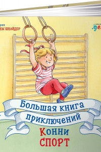 Книга Большая книга приключений Конни. Спорт