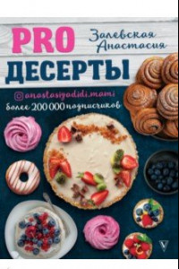 Книга PRO десерты