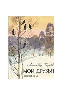 Книга Мои друзья