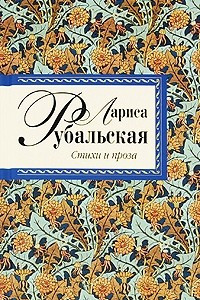 Книга Лариса Рубальская. Стихи и проза