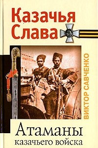 Книга Атаманы казачьего войска