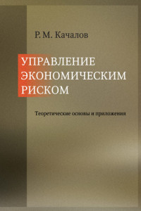 Книга Управление экономическим риском. Теоретические основы и приложения