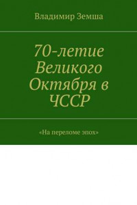 Книга 70-летие Великого Октября в ЧССР