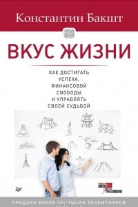 Книга Вкус жизни. Как достигать успеха, финансовой свободы и управлять своей судьбой