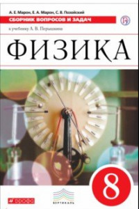 Книга Физика. 8 класс. Сборник вопросов и задач к учебнику А.В. Перышкина. Вертикаль. ФГОС