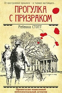 Книга Прогулка с призраком