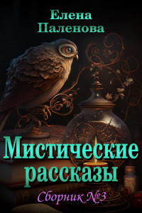 Книга Мистические рассказы. Сборник №3