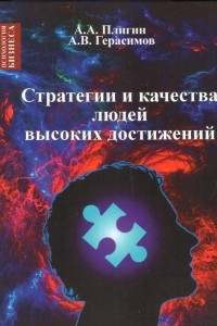 Книга Стратегия и качества людей высоких достижений