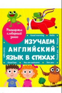 Книга Изучаем английский язык в стихах