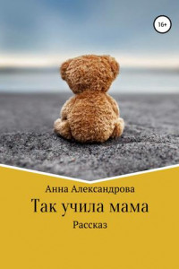 Книга Так учила мама