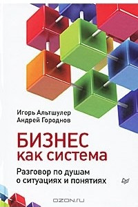 Книга Бизнес как система. Разговор по душам о ситуациях и понятиях