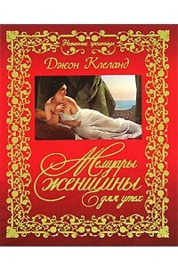 Книга Мемуары женщины для утех