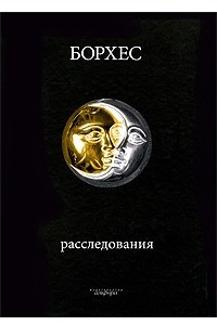 Книга Расследования