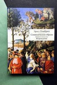 Книга Символические образы. Очерки по искусству Возрождения