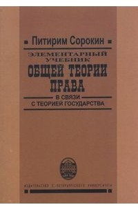 Книга Элементарный учебник общей теории права в связи с теорией государства