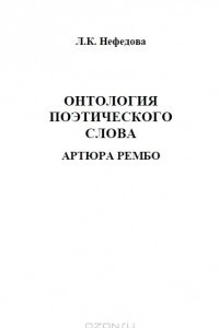 Книга Онтология поэтического слова Артюра Рембо