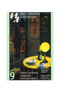 Книга Иностранная литература №9