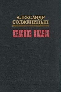 Книга Красное колесо. Узел I. Август Четырнадцатого