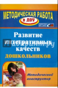 Книга Развитие интегративных качеств дошкольников. Методический конструктор