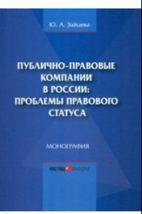 Книга Публично-правовые компании в России. Проблемы правового статуса