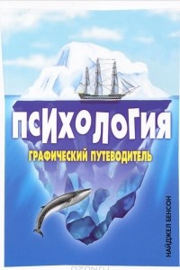 Книга Психология. Графический путеводитель