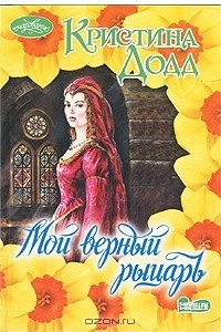 Книга Мой верный рыцарь