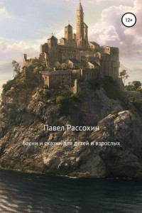 Книга Басни и сказки для детей и взрослых