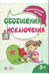 Книга Обобщения и исключения